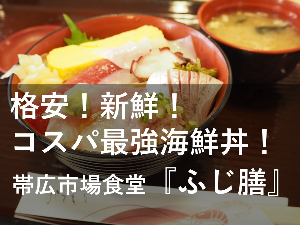 北海道の海鮮が格安で味わえる 帯広市場食堂 ふじ膳 に行ってみた Tokapetit