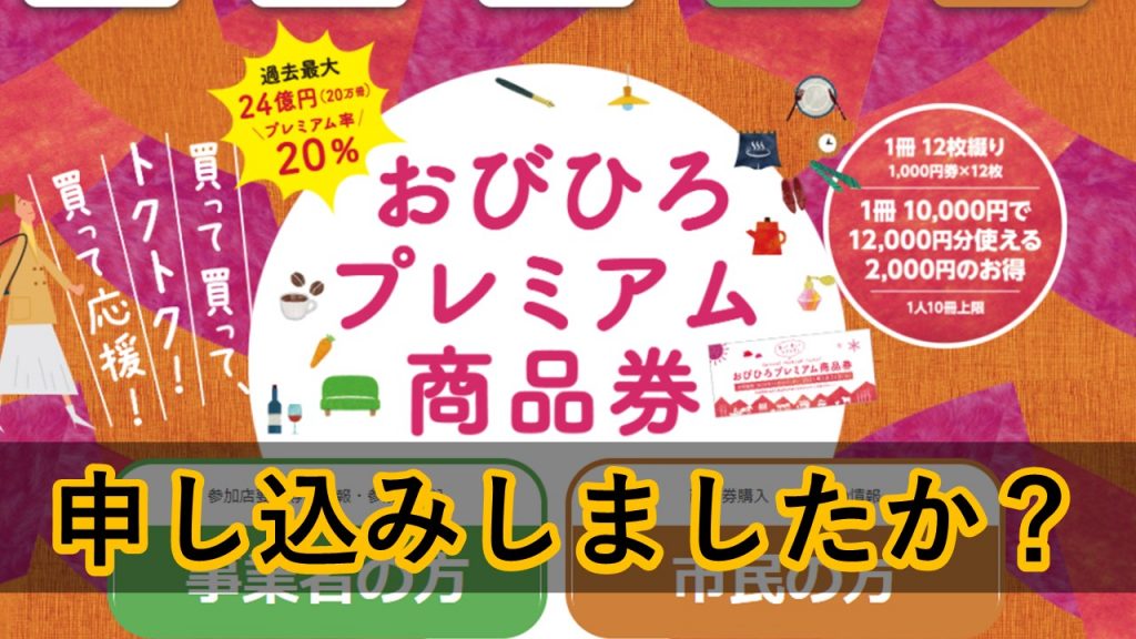 10 25まで 絶対20 得をする 帯広市プレミアム商品券 の申し込みはしましたか Tokapetit