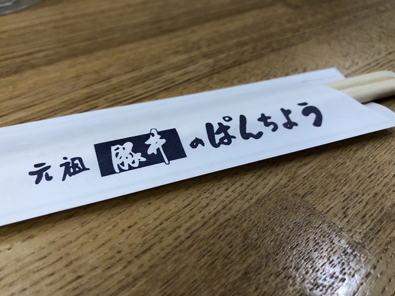 ぱんちょう箸袋の写真