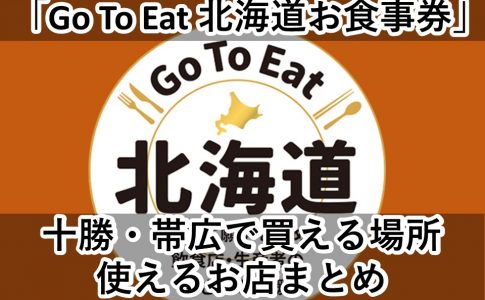 夜型必見 十勝 帯広で夜9時 深夜まで開いている飲食店まとめ Tokapetit