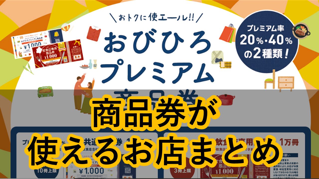 21年版 おびひろプレミアム商品券が使えるお店まとめ Tokapetit